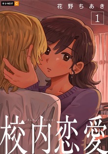 校内恋愛