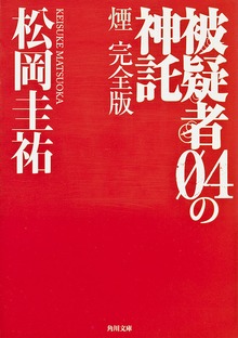 被疑者０４の神託 煙 完全版