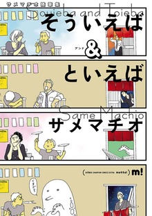 サメマチオ随筆集　そういえば＆といえば