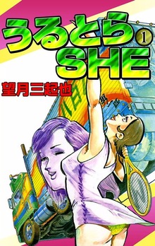 うるとらSHE（eBookJapan Plus）