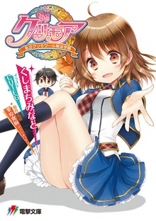 グリモア～私立グリモワール魔法学園～