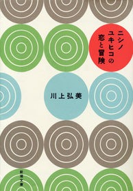 ニシノユキヒコの恋と冒険