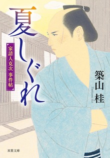 家請人克次事件帖 〈新装版〉