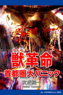 獣革命 首都圏大パニック