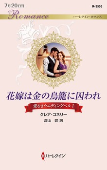 花嫁は金の鳥籠に囚われ