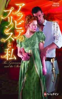 アラビアのプリンスと私