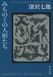 みちのくの人形たち