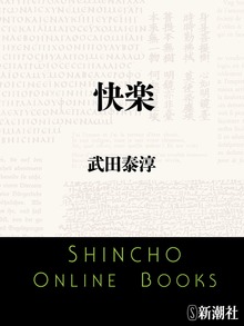 快楽