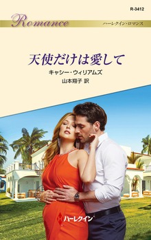 天使だけは愛して