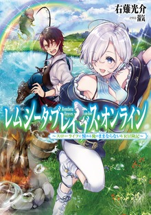 レムシータ・ブレイブス・オンライン（TOブックスノベル）