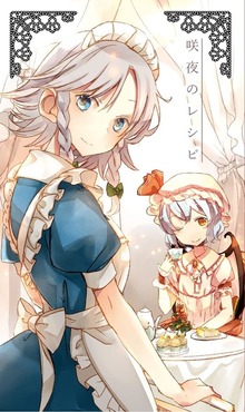 咲夜のレシピ