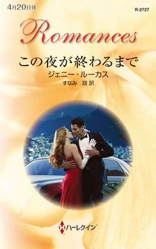 この夜が終わるまで