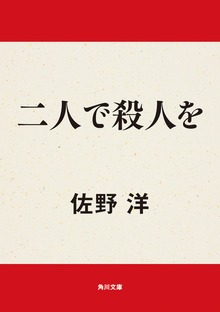 二人で殺人を