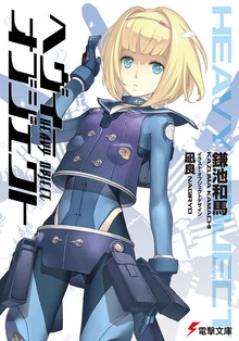 ヘヴィーオブジェクト