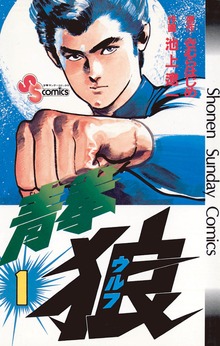 青拳狼（ウルフ）
