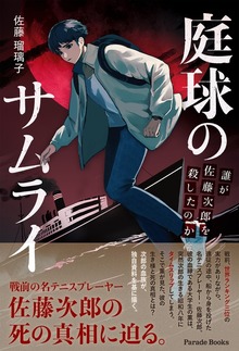 庭球のサムライ 誰が佐藤次郎を殺したのか
