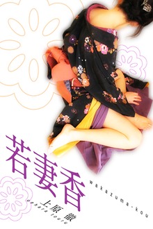 若妻香