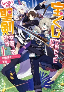 宝くじが当たったのでレベル１から聖剣を買ってみる