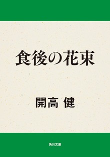 食後の花束
