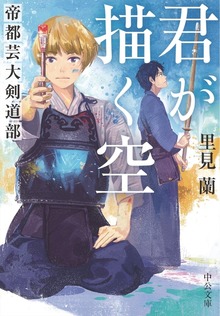 君が描く空 帝都芸大剣道部
