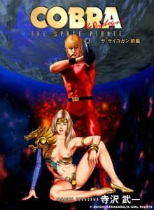 COBRA コブラ・ザ・サイコガン