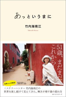 あっというまに