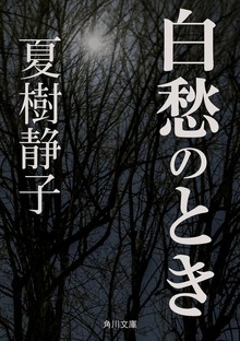 白愁のとき