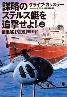 謀略のステルス艇を追撃せよ！（扶桑社ＢＯＯＫＳミステリー）