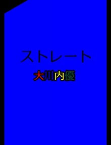 絵本「ストレート」