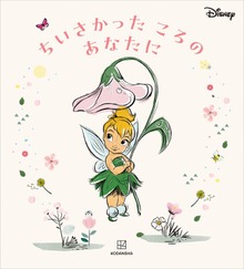 ディズニー ちいさかった ころの あなたに