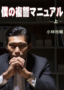 僕の復讐マニュアル（上）