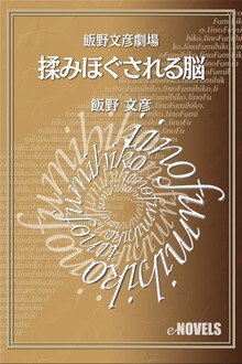 飯野文彦劇場 揉みほぐされる脳