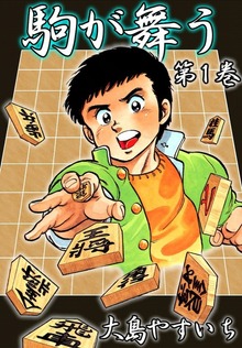 駒が舞う