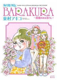 海月姫外伝　ＢＡＲＡＫＵＲＡ～薔薇のある暮らし～