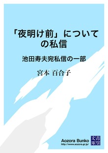 「夜明け前」についての私信 池田寿夫宛私信の一部