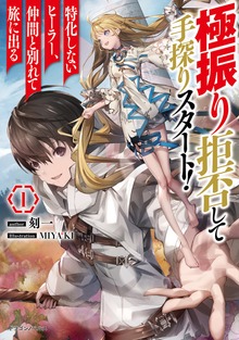 極振り拒否して手探りスタート！ 特化しないヒーラー、仲間と別れて旅に出る（ドラゴンノベルス）