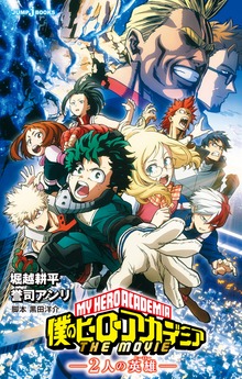 僕のヒーローアカデミア THE MOVIE（ジャンプジェイブックスDIGITAL）