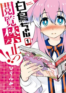 白鳥ちゃん閲覧禁止っ！！