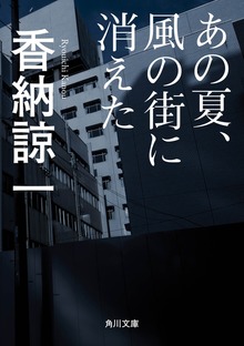 あの夏、風の街に消えた