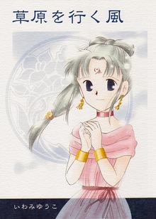 草原を行く風