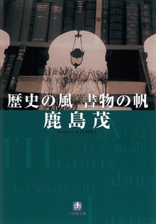 歴史の風 書物の帆