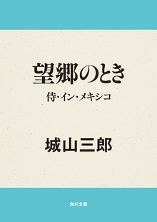 望郷のとき 侍・イン・メキシコ