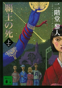 覇王の死