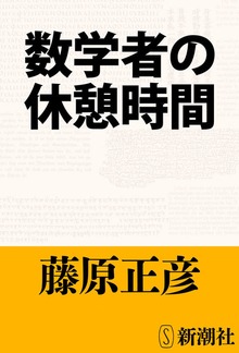 数学者の休憩時間