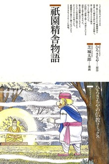 祇園精舎物語