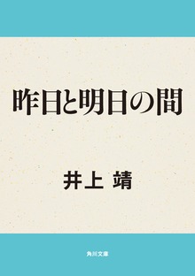 昨日と明日の間