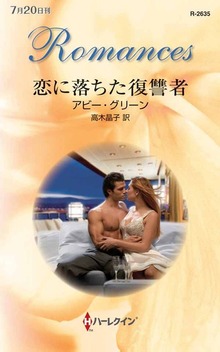 恋に落ちた復讐者