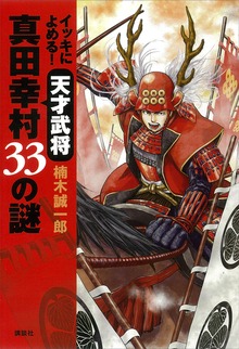イッキによめる！ 天才武将真田幸村 ３３の謎