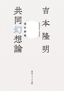 改訂新版 共同幻想論