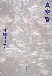 真空管